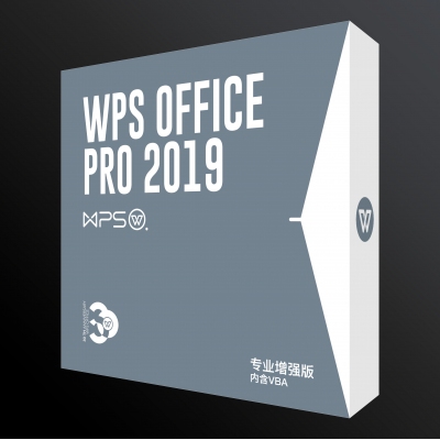 WPS Office 2019专业增强版